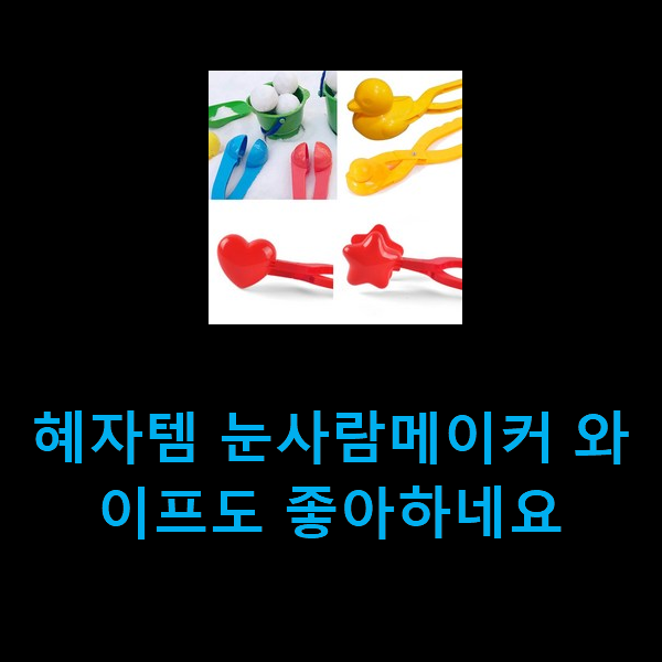  혜자템 눈사람메이커 와이프도 좋아하네요