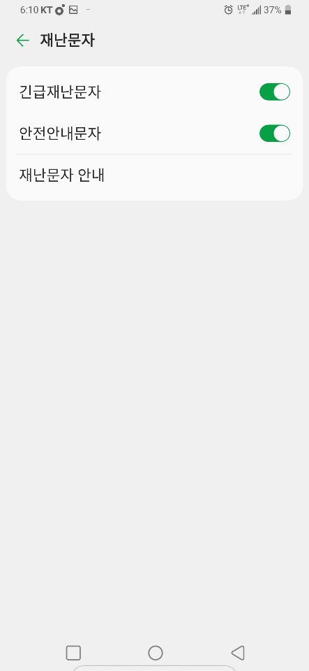  코로나재난문자끄는법 팝업해제방법 / 재난문자알림끄기