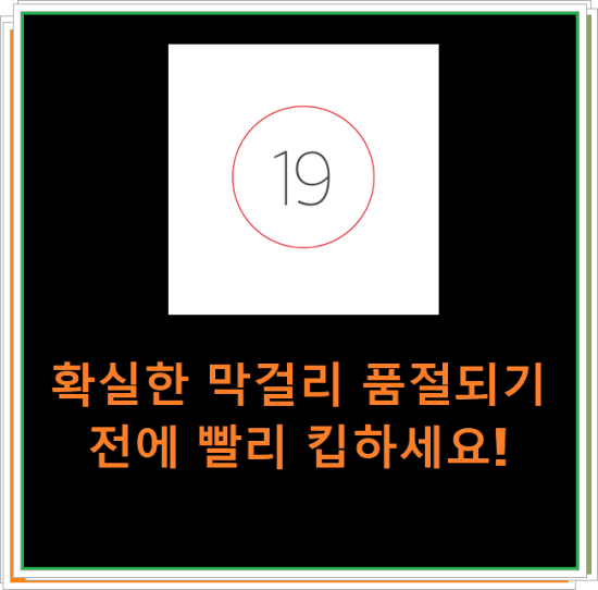 확실한 막걸리 품절되기전에 빨리 킵하세요! 확실한 막걸리 품절되기전에 빨리 킵하세요!