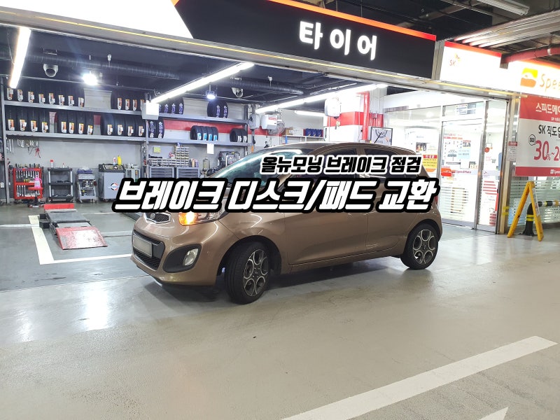 올뉴모닝 브레이크 디스크/패드 교환