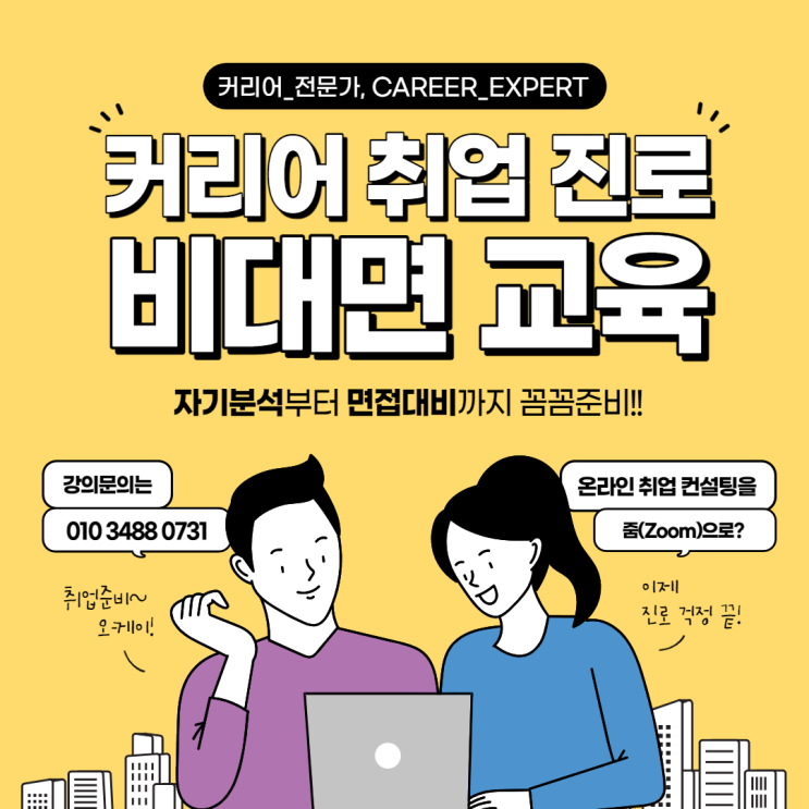 [CAREER_EXPERT] 대학생 커리어 취업 진로 비대면 컨설팅 및 교육 프로그램 추천