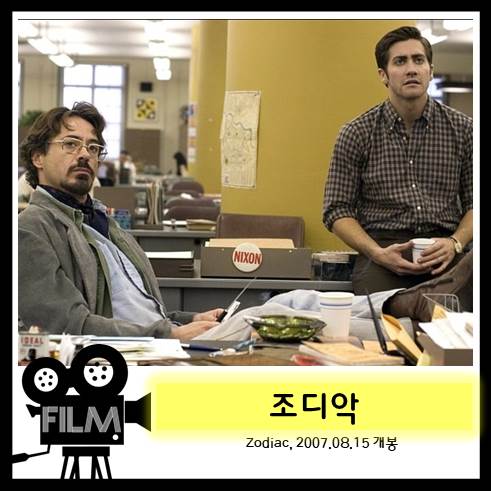 영화 <조디악> 리뷰, 60년대 악명 높았던 연쇄살인마 (실화/2007)