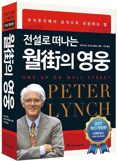  전설로 떠나는 월가의 영웅 1편(나 자신과 가까운 기업, 세 가지 질문)