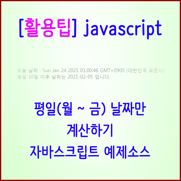  [활용팁] 자바스크립트 평일(월~금) 날짜 계산