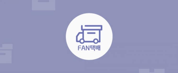 신한플러스>신한택배 FAN택배 편의점 택배도 OK 방문택배도 OK 신한플러스>신한택배 FAN택배 편의점 택배도 OK 방문택배도 OK