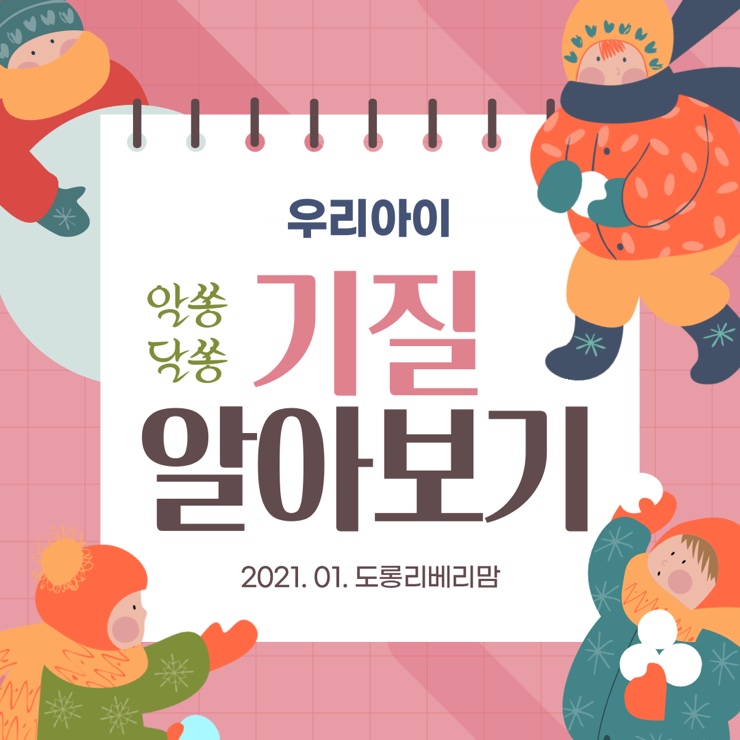  기질육아 알쏭달쏭 우리 아이 기질 알아보기