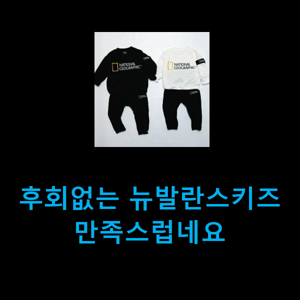  후회없는 뉴발란스키즈 만족스럽네요