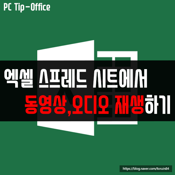 엑셀 스프레드시트에서 동영상, 오디오 파일 재생하는 방법 엑셀 스프레드시트에서 동영상, 오디오 파일 재생하는 방법