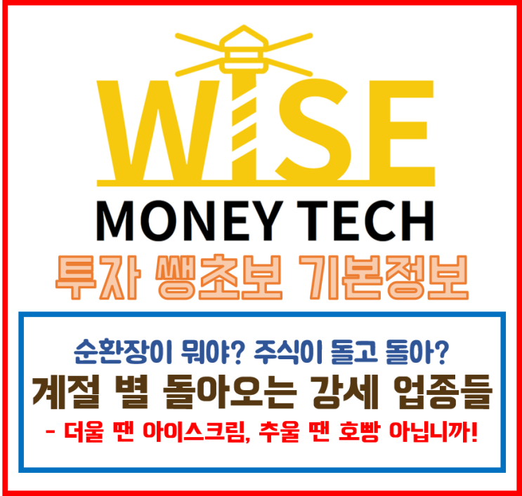  와이즈머니테크 - 순환장매/계절강세업종, 서울시장선거 [간단정리]