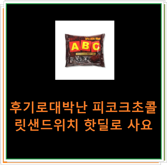 후기로대박난 피코크초콜릿샌드위치 핫딜로 사요