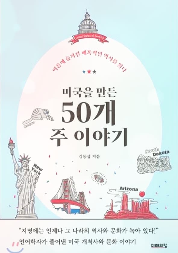 [북소개] 미국 개척사와 문화 이야기 - "미국을 만든 50개 주 이야기"