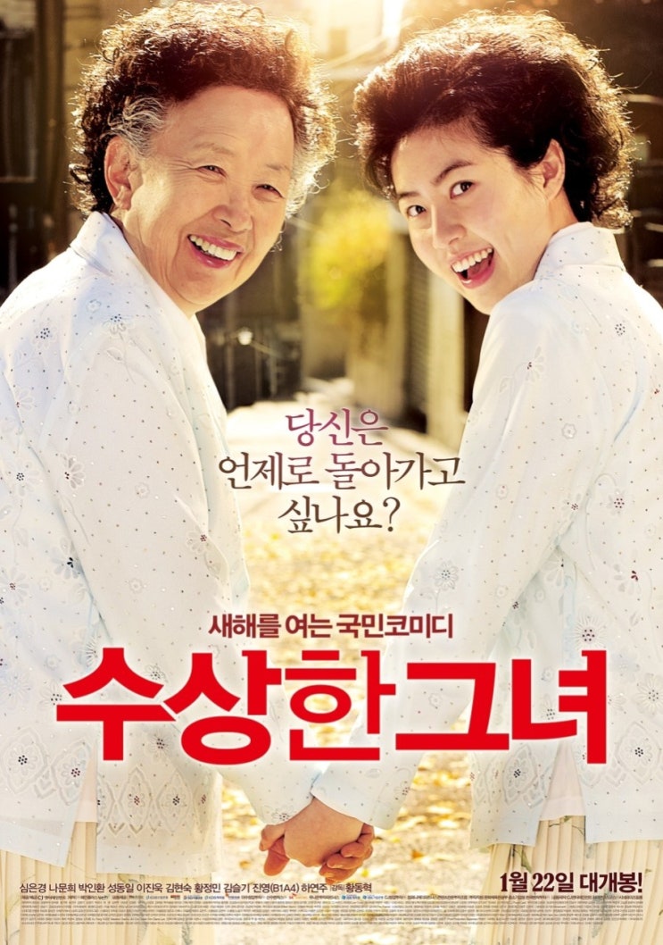 돌아가고 싶은 순간이 있나요? < 수상한 그녀 >
