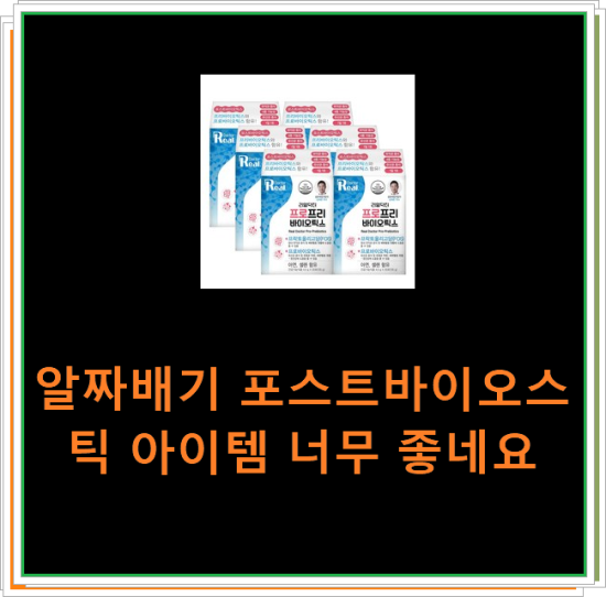 알짜배기 포스트바이오스틱 아이템 너무 좋네요 알짜배기 포스트바이오스틱 아이템 너무 좋네요
