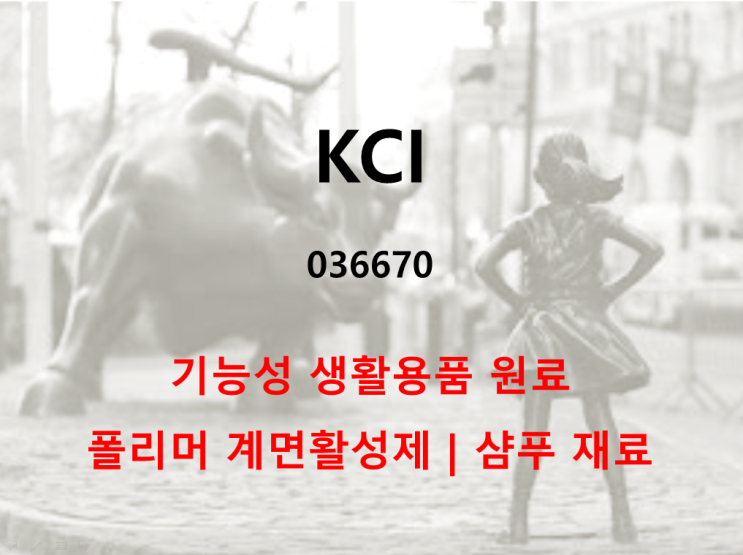  폴리머 계면활성제 강자 KCI 주가 실적 및 배당 (feat. 삼양사 인수)