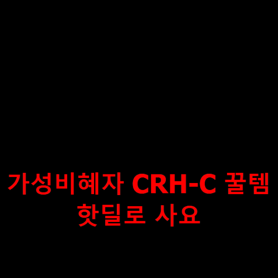  가성비혜자 CRH-C 꿀템 핫딜로 사요