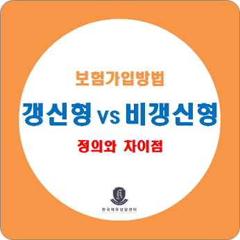  보험 가입방법 / 갱신형 보험과 비갱신형 보험의 정의와 차이점 확인하세요.