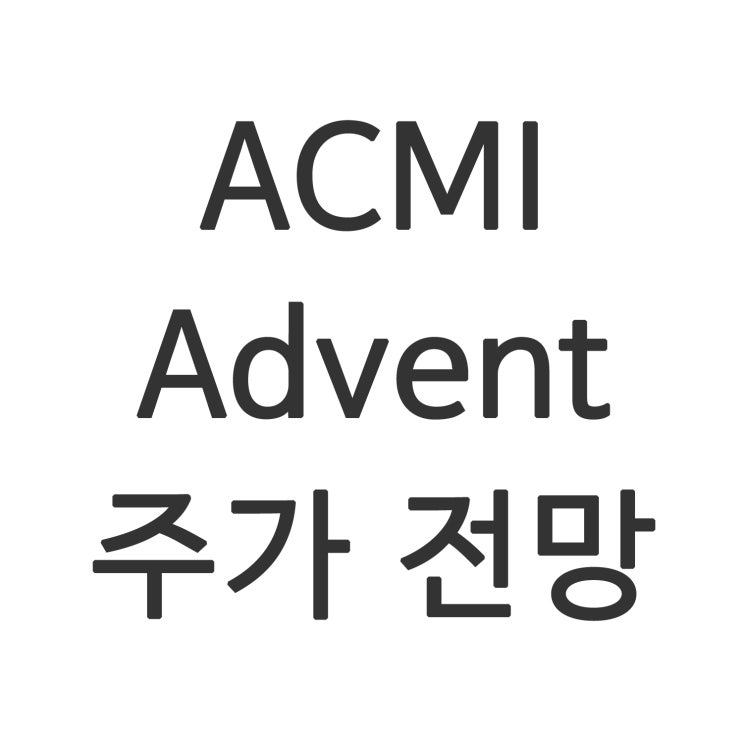 AMCI 애드번트 주가 전망