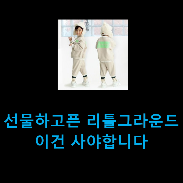  선물하고픈 리틀그라운드 이건 사야합니다