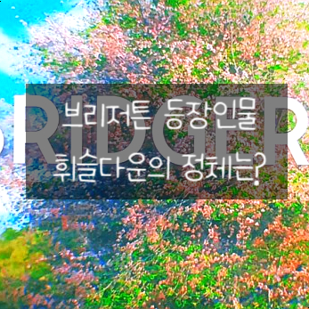  넷플릭스 브리저튼 등장인물  남주 사이먼 여주 다프네 휘슬다운 정체