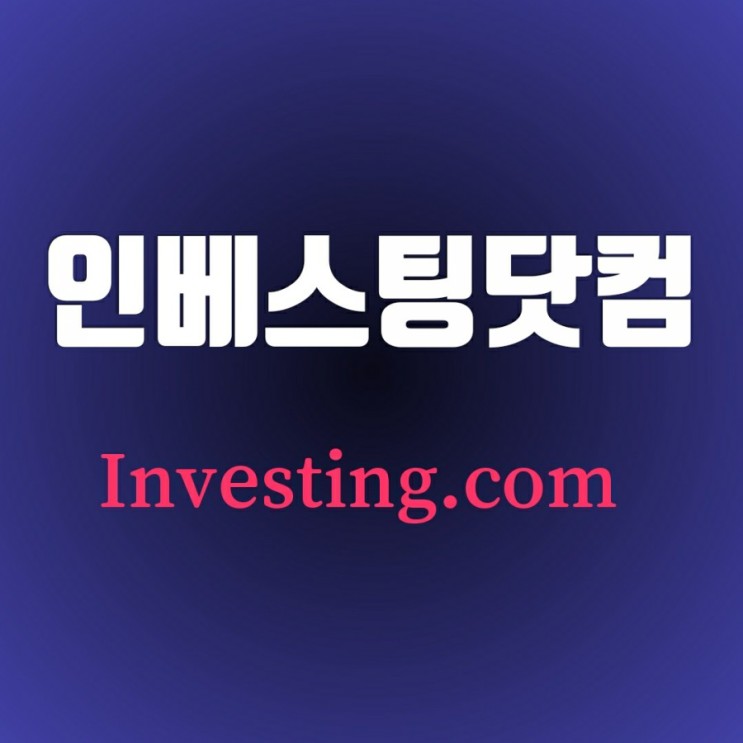 인베스팅닷컴(Investing.com) 무료로 미국 주식 현재가 확인하는 법