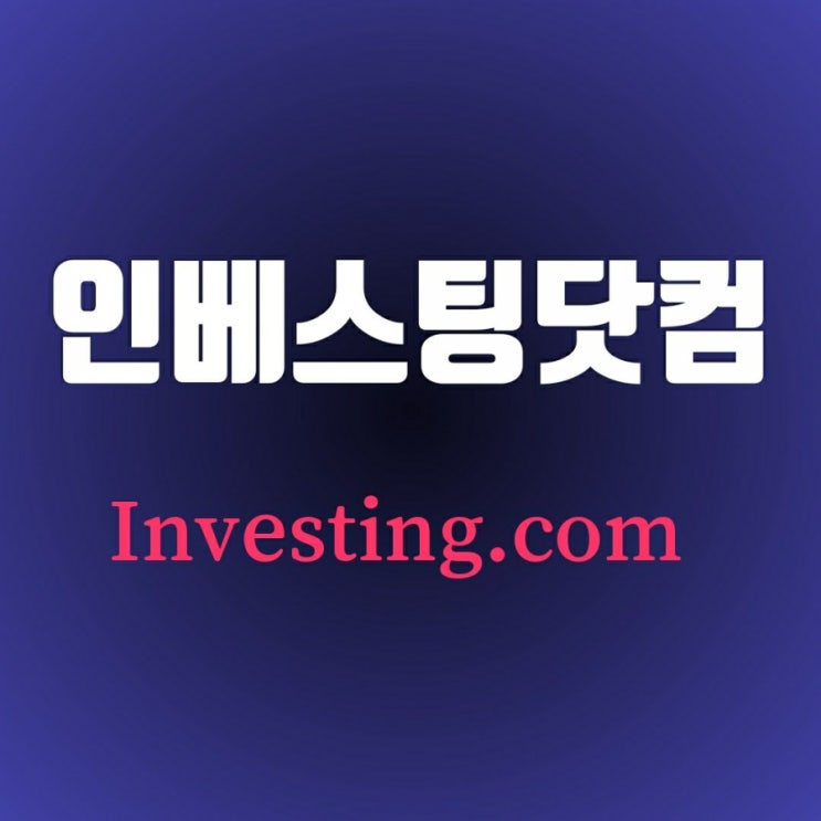 인베스팅닷컴(Investing.com) 무료로 미국 주식 현재가 확인하는 법 인베스팅닷컴(Investing.com) 무료로 미국 주식 현재가 확인하는 법