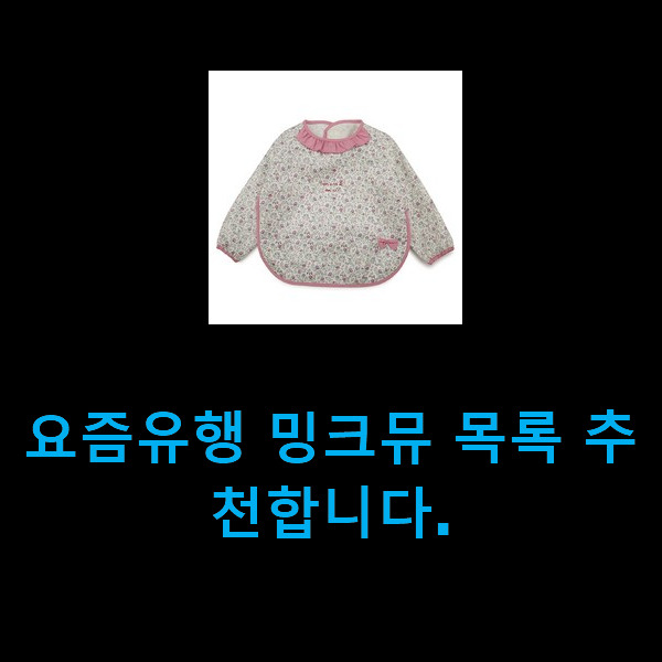  요즘유행 밍크뮤 목록 추천합니다.