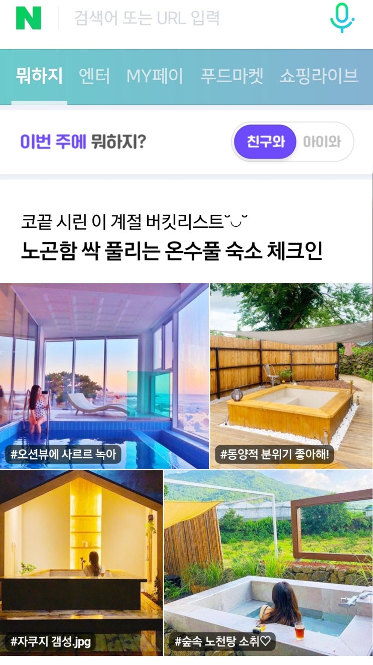  네이버 뭐하지 판 친구와 메인 글 선정됐어요! Best 포스팅 공유