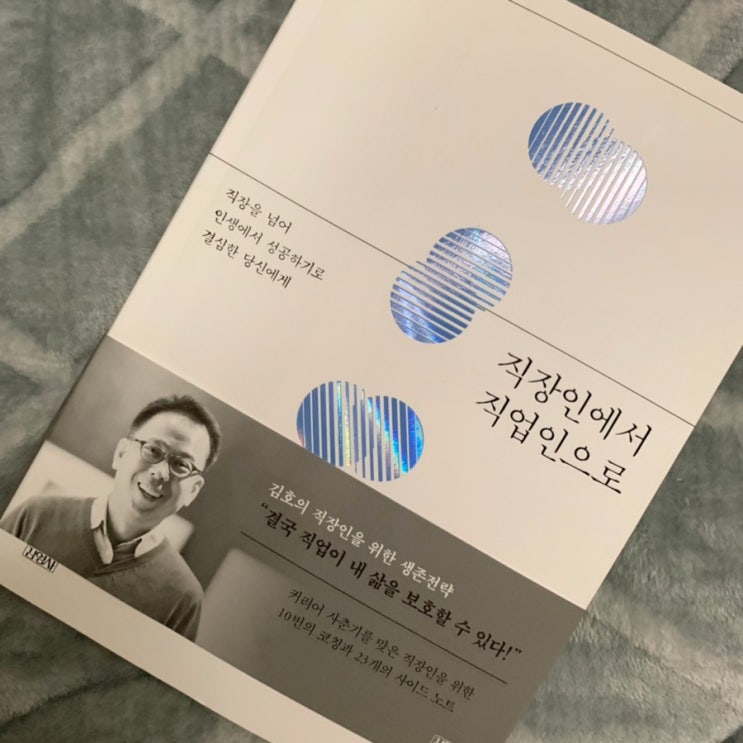  [직장인에서 직업인으로] 결국 직업이 내 삶을 보호할 수 있다!