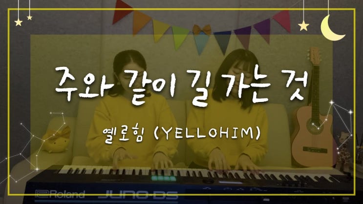 옐로힘(Yellohim) - 주와 같이 길 가는 것