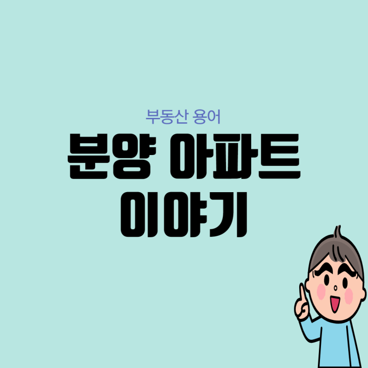  [부동산 용어] 분양 아파트 이야기