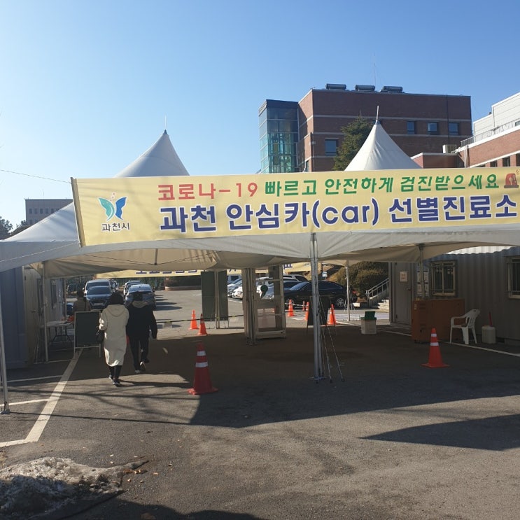  과천 보건소 선별진료소 무료 PCR검사 첫 체험기