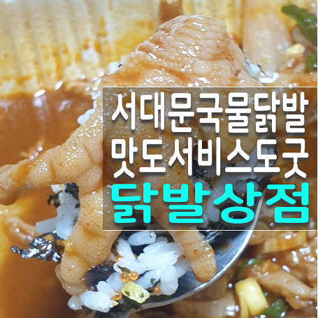  은평구 닭발 배달, 맛도 서비스도 서대문 닭발상점 강추