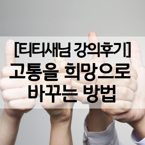  생활비절약으로 1년 1억 모으기 성공한 티티새님 출간기념 강의