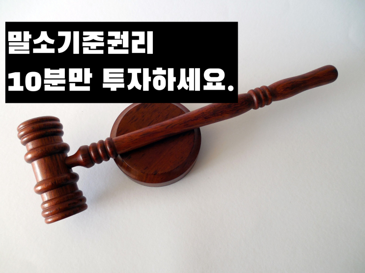  말소기준권리,  10분 만에 정리해드려요.