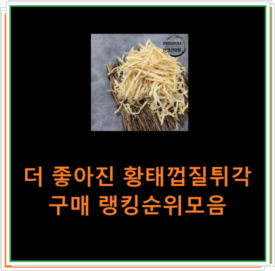 더 좋아진 황태껍질튀각 구매 랭킹순위모음 더 좋아진 황태껍질튀각 구매 랭킹순위모음