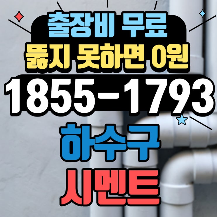 아파트 빌라 자주 막히는 하수구 알고보니 오래된 시멘트, 콘크리트 때문에 막힘