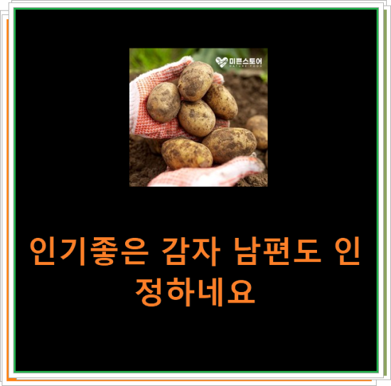 인기좋은 감자 남편도 인정하네요 인기좋은 감자 남편도 인정하네요