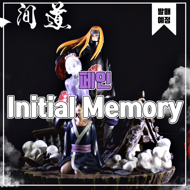  [소식] Initial Memory 나루토 - 페인