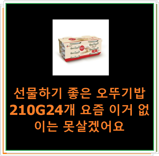 선물하기 좋은 오뚜기밥210G24개 요즘 이거 없이는 못살겠어요