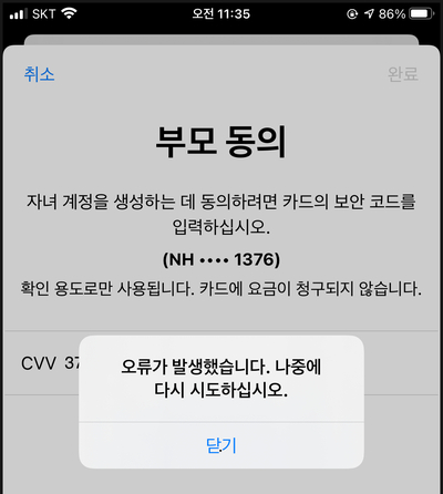  아이폰 자녀계정생성 오류, 가족공유