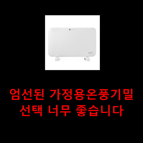  엄선된 가정용온풍기밀 선택 너무 좋습니다