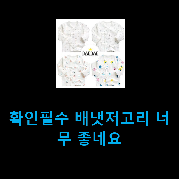  확인필수 배냇저고리 너무 좋네요