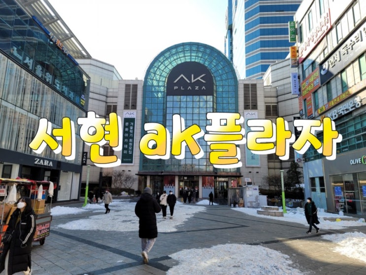 깔끔하고 특별했던 서현 ak플라자