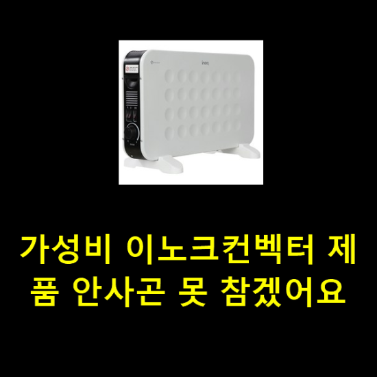 가성비 이노크컨벡터 제품 안사곤 못 참겠어요