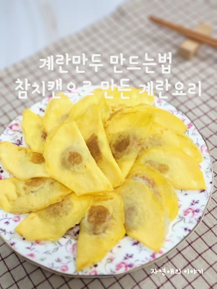  계란만두 만드는법,참치캔으로 만든 계란요리