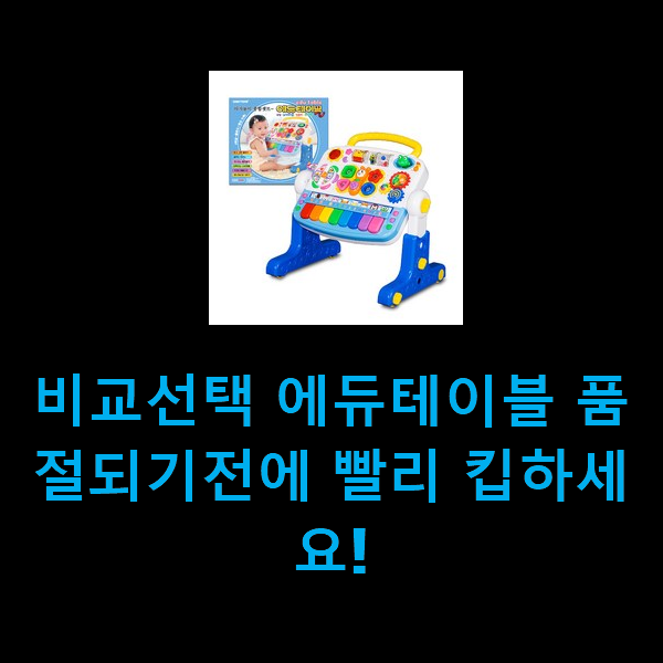 비교선택 에듀테이블 품절되기전에 빨리 킵하세요!