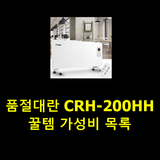 품절대란 CRH-200HH 꿀템 가성비 목록