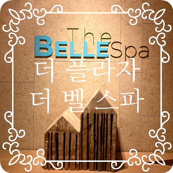  [국내  호텔 스파 추천] 더 플라자 호텔 더 벨 스파