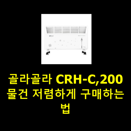 골라골라 CRH-C,200 물건 저렴하게 구매하는법