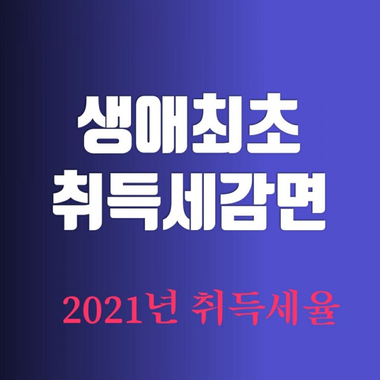 생애최초 취득세감면-2021년 취득세율 정리해보기